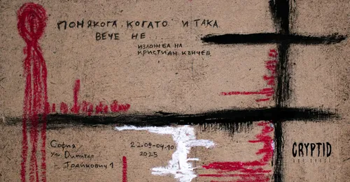 Плакат: Понякога, когато и така вече не