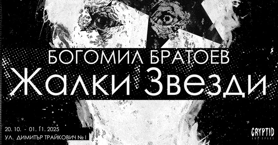 Плакат: Жалки Звезди