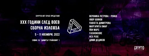 Плакат: Улица Нов Живот: XXX години след Воев – Сборна изложба
