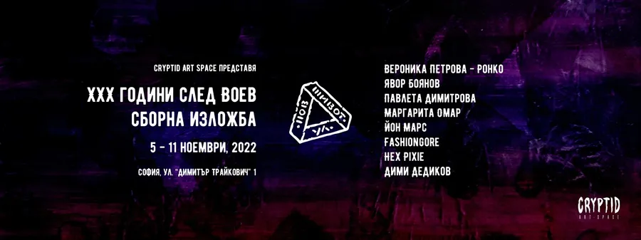 Плакат: Улица Нов Живот: XXX години след Воев – Сборна изложба